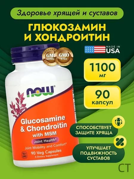 Глюкозамин Хондроитин MSM NOW Glucosamine Chondroitin МСМ витамины для суставов 90 капсул