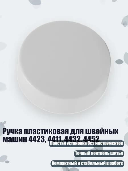 Ручка пластиковая для швейных машин 4423, 4411, 4432, 4452
