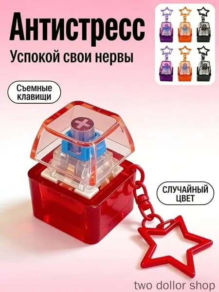 Кейкап антистресс брелок клавиатура с кликом и подсветкой