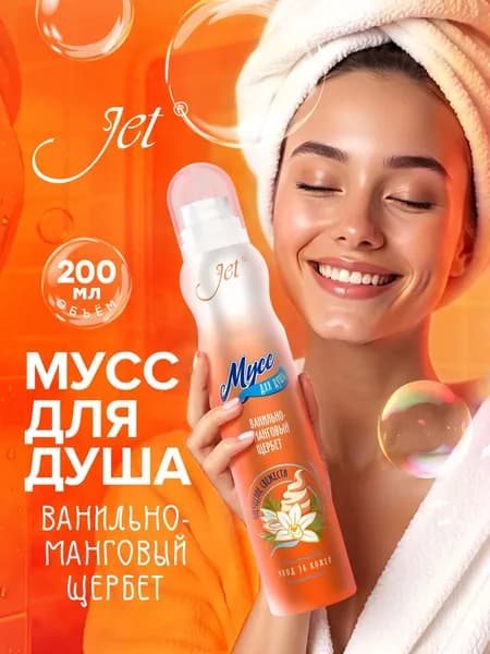 Мусс пена для душа Jet Ванильно-манговый щербет Джет 200мл