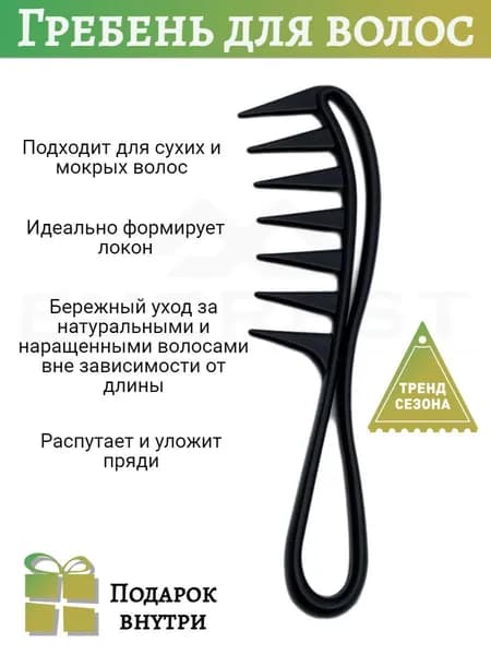 Расческа-гребень