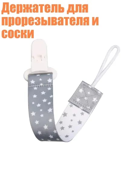Держатель для прорезывателя и соски, - A65