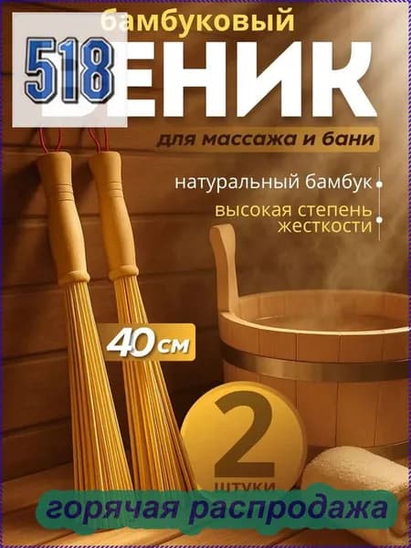 Веник для бани Бамбуковый, 2 шт.