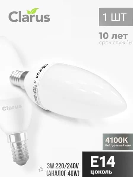 Лампа светодиодная Clarus E14, 3Вт, 220V, 4100K нейтральный, C36-N - 1шт