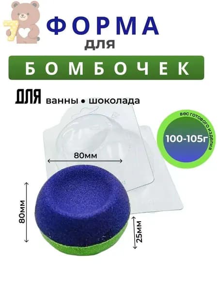 Полусфера d 80 мм с выемкой d 55 мм форма для бомбочек для ванн пластиковая 2 половинки