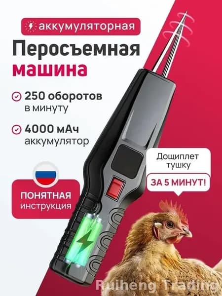 Электрический пинцет для удаления перьев, перосъемная машина