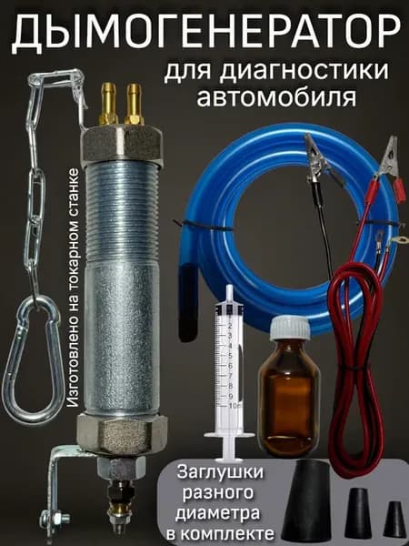 Дымогенератор для диагностики автомобиля, поиска утечек