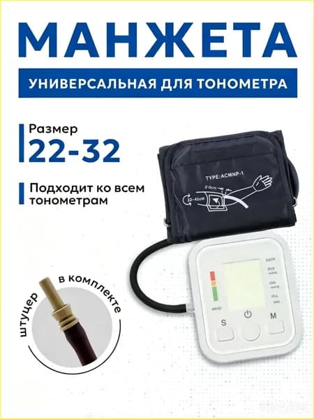 Манжета для тонометра универсальная 22-32см Omron, And, Microlife, Beurer, B.Well