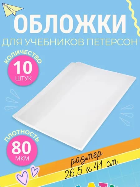 Обложки для учебников Петерсон Моро Гейдман Набор 10 штук Канцелярия в школу и класс Плотные 80 мкм АРТ 236-053