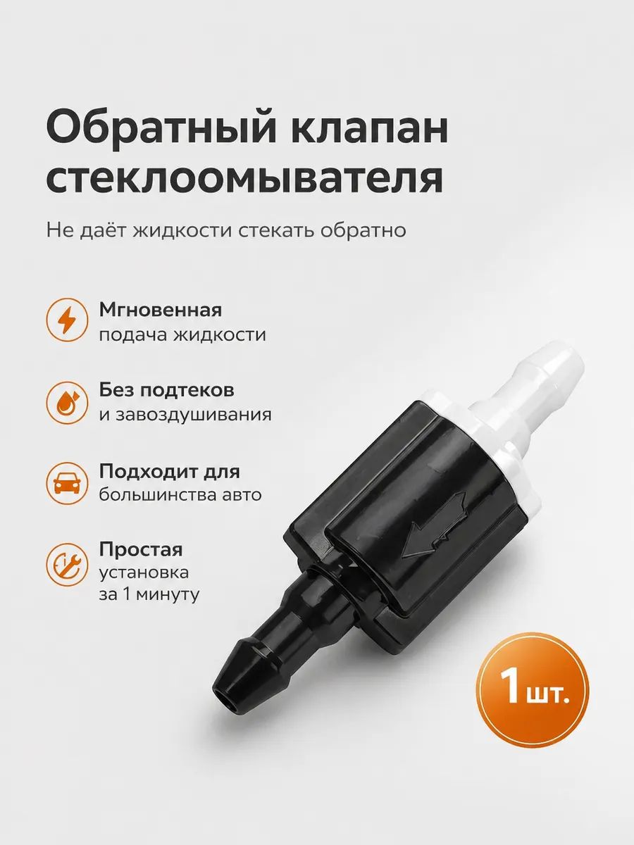 1 шт. Обратный клапан стеклоомывателя омывателя