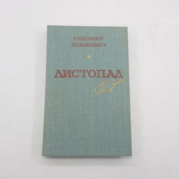 "Листопад" Т. Ачимович