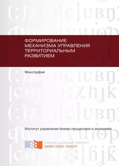 Формирование механизма управления территориальным развитием | Васильева Зоя Александровна, Москвина Анна Валерьевна | Электронная книга