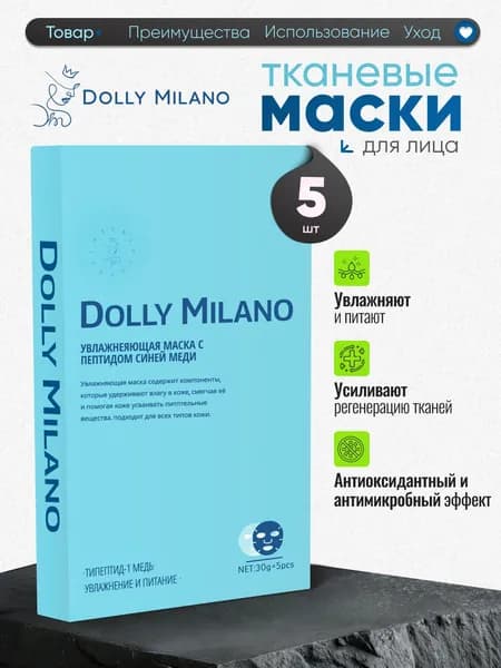 Маска для лица тканевая увлажняющая с пептидами набор 5 шт. DOLLY MILANO