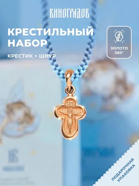 Крестик золотой на шнурке 585,комплект крестильный