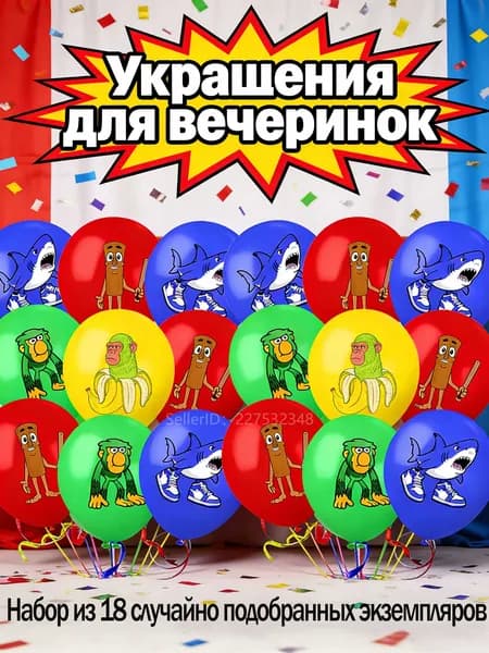 Набор из 18 случайных воздушных шаров <Итальянские животные (Italian Brainrot)>! Микс мемов, 18 штук. Идеальный декор для вечеринки, дня рождения и 8 Марта!