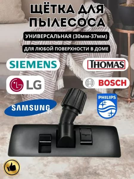 Щетка для пылесоса универсальная 30мм 32мм 35мм 37мм