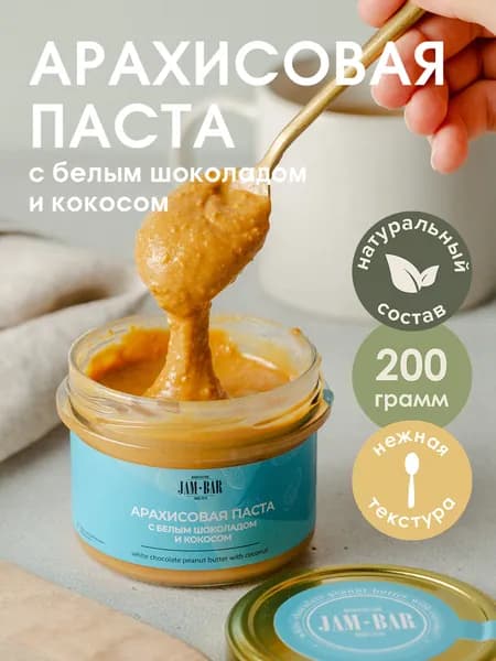 Арахисовая паста с белым шоколадом и кокосом, JamBar, 200 гр