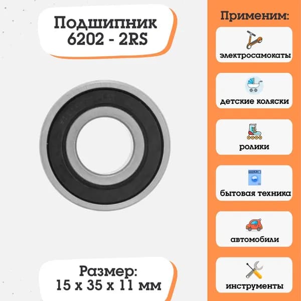 Подшипник 6202-2RS, 180202, размер 15х35х11 для электросамокатов и электровелосипедов