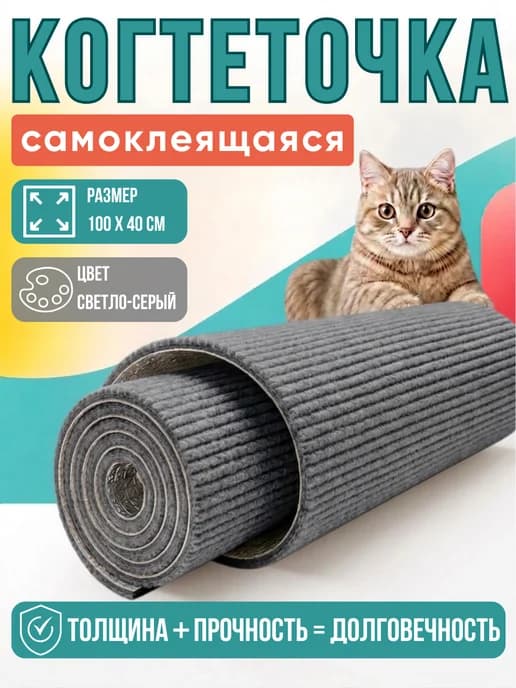 Когтеточка для кошки на стену самоклеящаяся