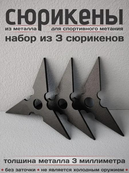 Сюрикены металлический для спортивного метания 3шт. Окраска "Чёрный муар". Диаметр 100 мм. 3BM
