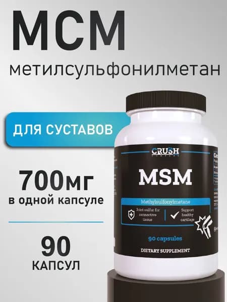 МСМ (метилсульфонилметан) / MSM, добавка для суставов и связок, 90 капсул