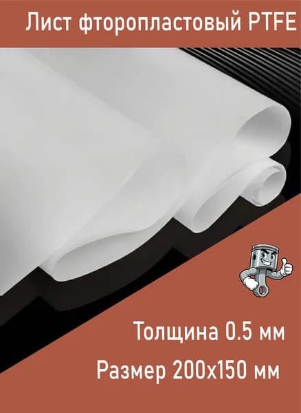 Фторопласт лист 200x150х0.5