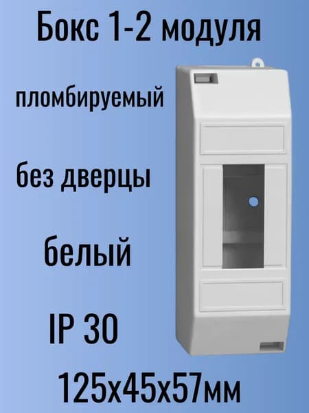 Бокс для автоматических выключателей 1-2 модуля