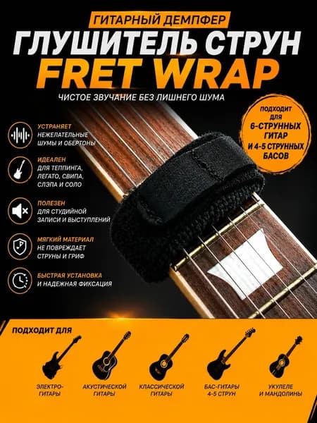 Глушитель струн Fret Wrap для гитары и бас-гитары Гитарный демпфер Fretwrap Заглушка струн для электрогитары, акустической
