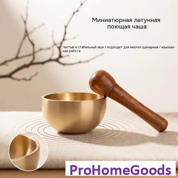 Миниатюрная латунная поющая чашка диаметром 3,2 сантиметра может снять напряжение и стабилизировать настроение, а набор состоит из трёх предметов: чаши, деревянного молотка и коврика