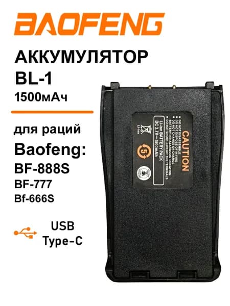 Аккумулятор BL-1 Type-C 1500 мАч Baofeng BF-888S
