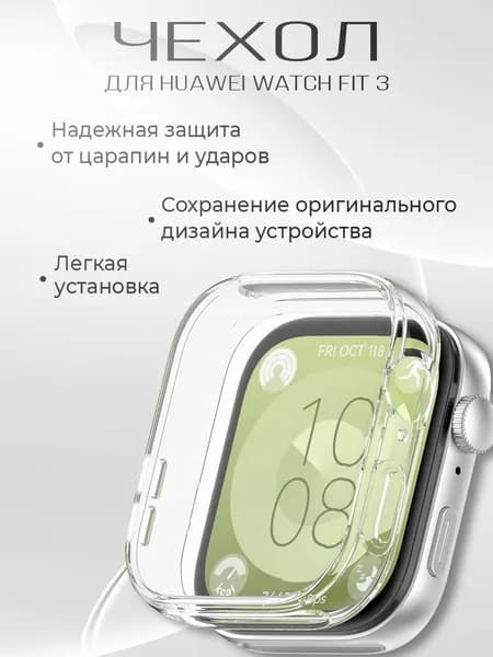 Силиконовая защитная накладка для смарт часов Huawei Watch Fit 3