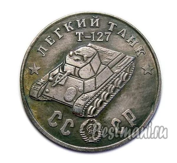 Легкий Танк Т-127 серебро жетон 50 рублей 1945 года