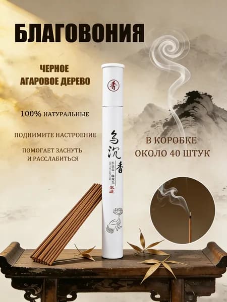 Благовония палочки "Черное агаровое дерево" ароматические натуральные 40 штук, аромапалочки китайские и индийские для дома йоги сна медитации релакса церемонии