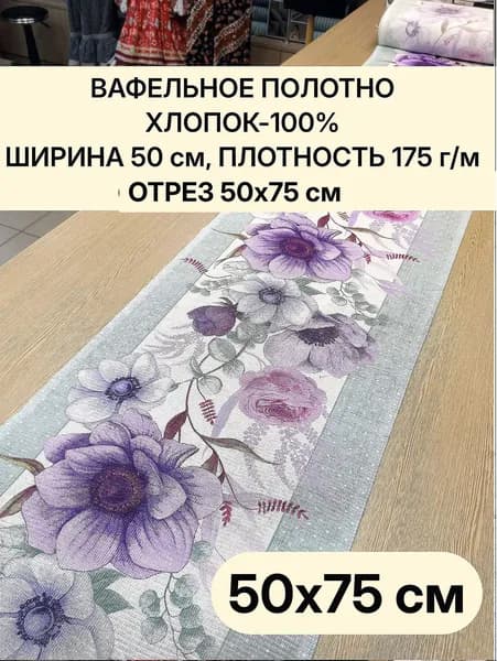 0,75м.Ткань для полотенец, 100% хлопок, Отрез 50х75см