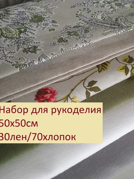 Набор тканей для рукоделия 50х50см, 6штук, лен30/хлопок70