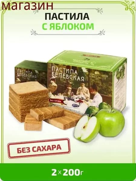 Пастила Белевская без сахара, 2 шт. по 200 г.