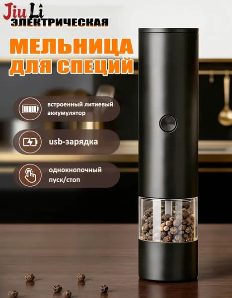 Мельница для специй и перца электрическая с usb