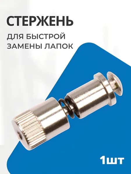 Стержень для быстрой замены лапок SFC2
