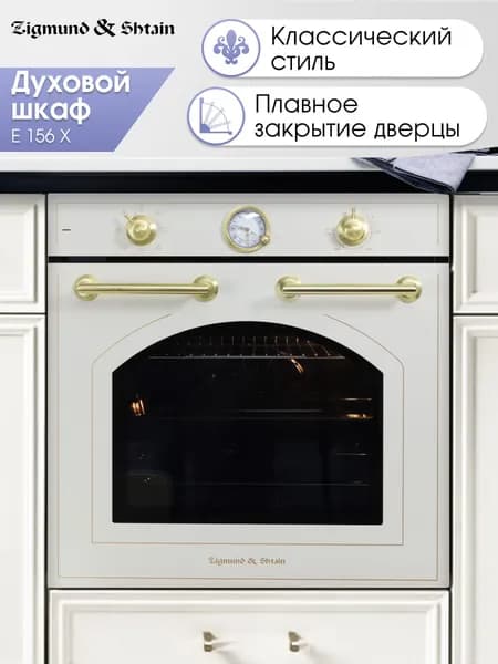 Духовой шкаф Zigmund & Shtain E 156 X встраиваемый 60 см / бежевый, 72 л, 6 уровней, телескопические направляющие, золотые ручки, класс А