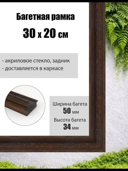 Рамка багетная для картин со стеклом 30 x 20 см, РБ-293