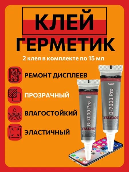 Клей-герметик по 15 (30) мл B-7000 Pro Locttlf, эпоксидный многофункциональный клей для дисплея телефона, средство для ремонта тачскрина