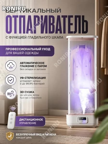 Вертикальный напольный отпариватель для одежды HOMELINK LMX018 с функцией гладильного шкафа, ультрафиолетовой стерилизацией и дистанционным управлением