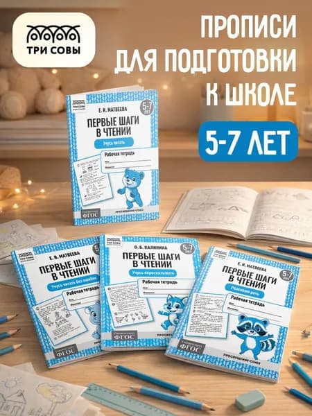 Прописи по чтению для дошкольников 5-7 лет