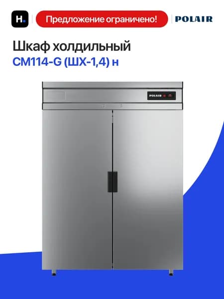 Шкаф холодильный Polair (ПОЛАИР) CM114-G (ШХ-1,4) (спец), 1400 л, двойной, нержавеющая сталь