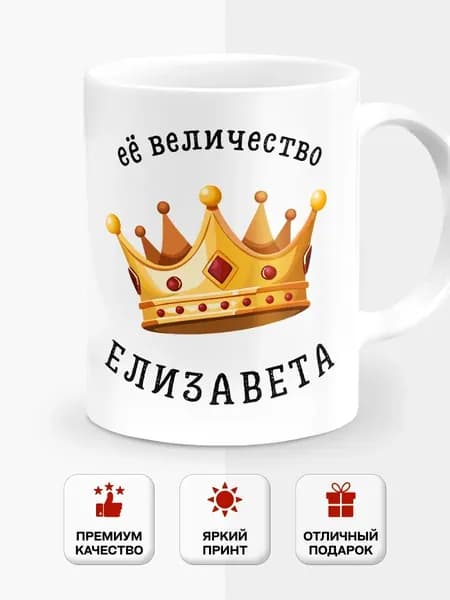 Кружка именная её величество Елизавета
