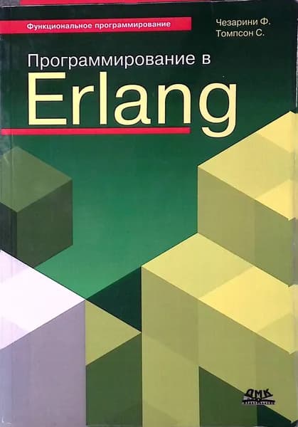 Программирование в Erlang | Книга б/у