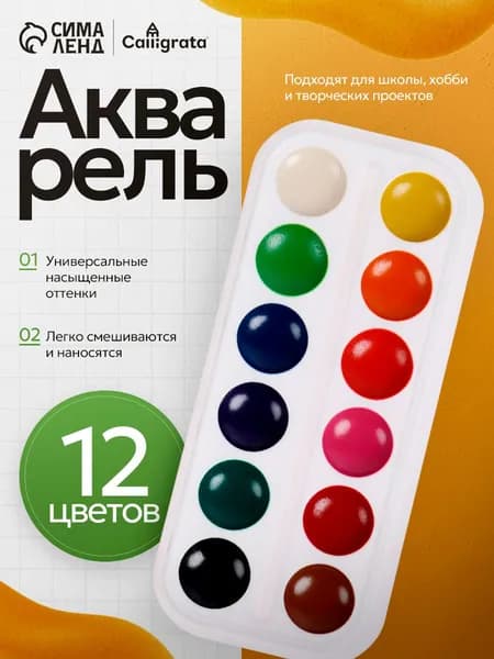 Акварельные краски для рисования детские, 12 цветов