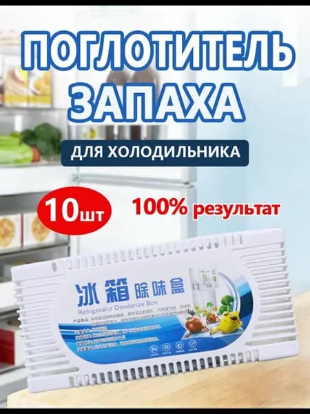 Поглотитель запаха для холодильника нейтрализатор，10шт