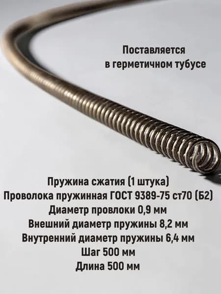 Пружина сжатия D 8,2мм d 0,9мм L-500мм (1 штука)