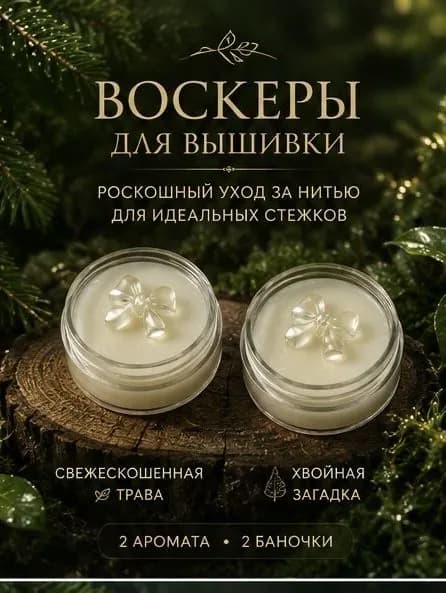воск для ниток 2 шт, ( воскер для мулине)